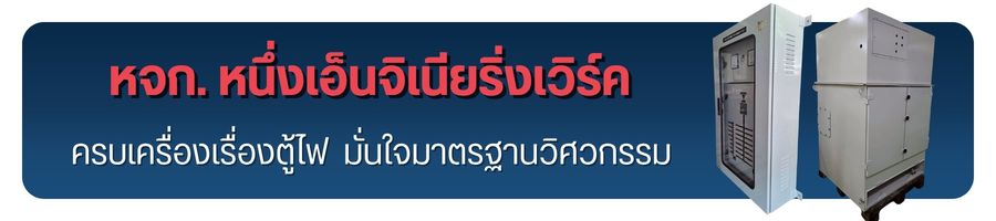 ครบเครื่องเรื่องตู้ไฟฟ้า ครบเครื่องเรื่องตู้ไฟฟ้า